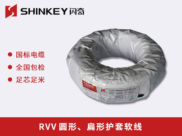 RVV圓形、扁形護(hù)套軟線(xiàn)
