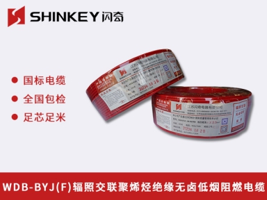 WDB-BYJ(F)輻照交聯(lián)聚烯烴絕緣無(wú)鹵低煙阻燃電纜