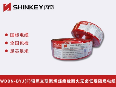 WDBN-BYJ(F)輻照交聯(lián)聚烯烴絕緣耐火無(wú)鹵低煙阻燃電纜
